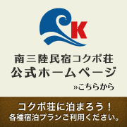 南三陸民宿コクボ荘